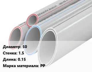 Труба полипропиленовая 50 s=1.5 L=0.15 PP